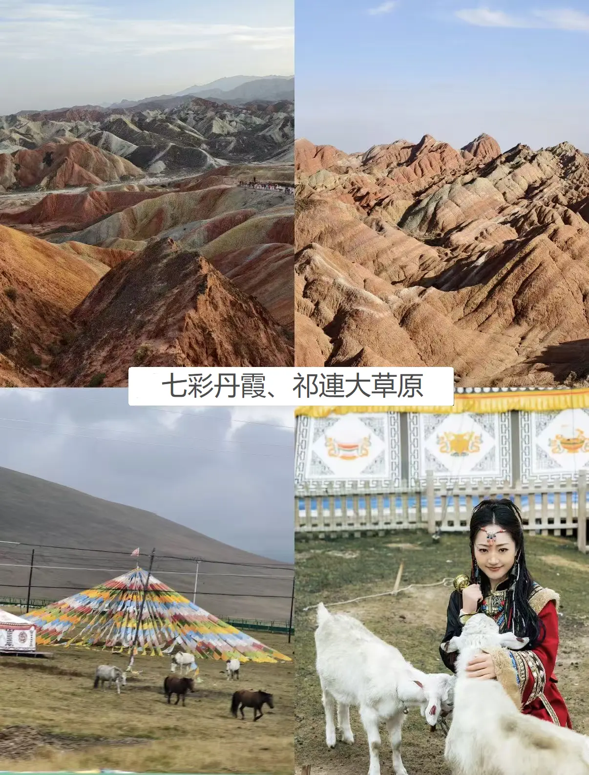 七彩丹霞、祁連大草原