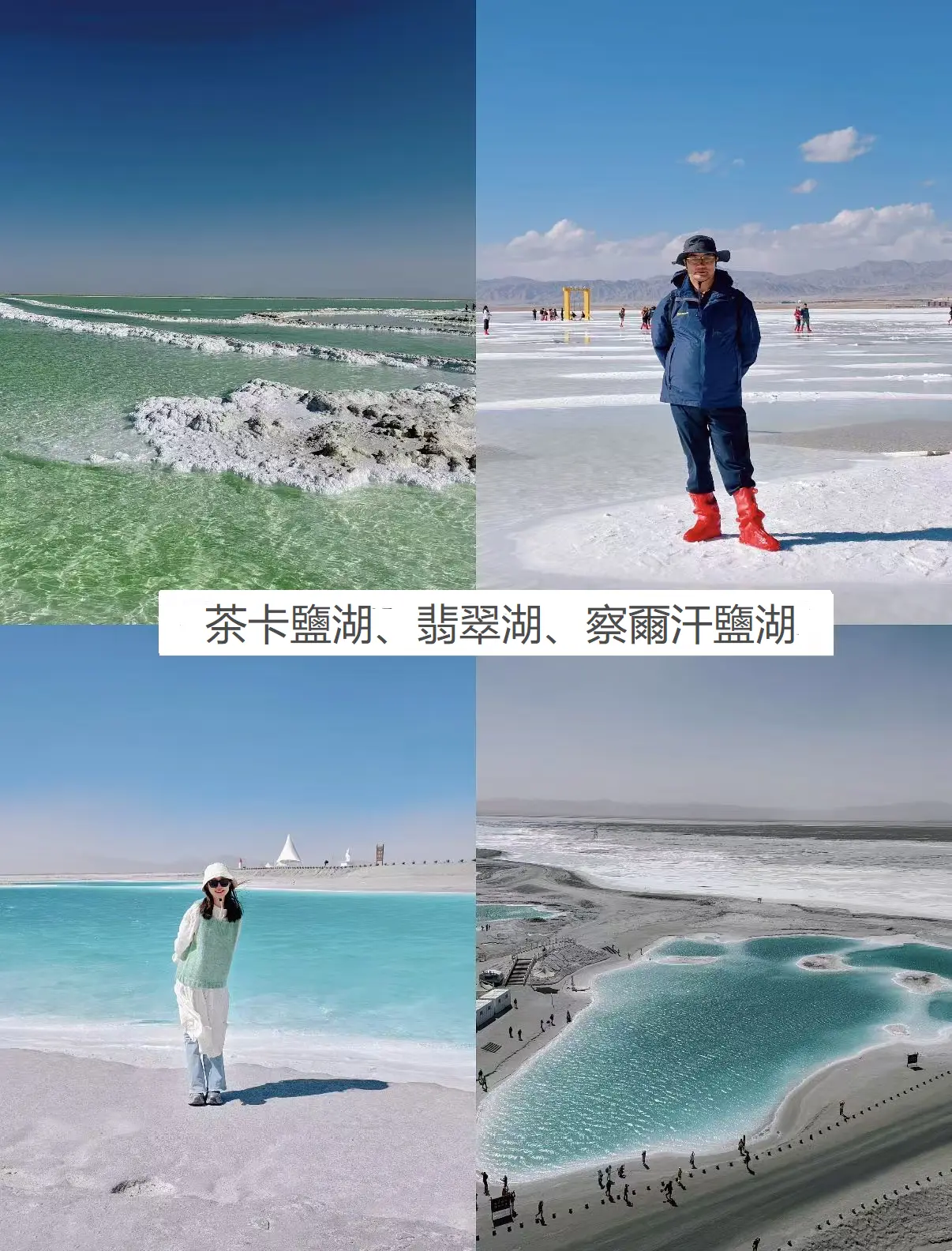 茶卡鹽湖、翡翠湖、察爾汗鹽湖