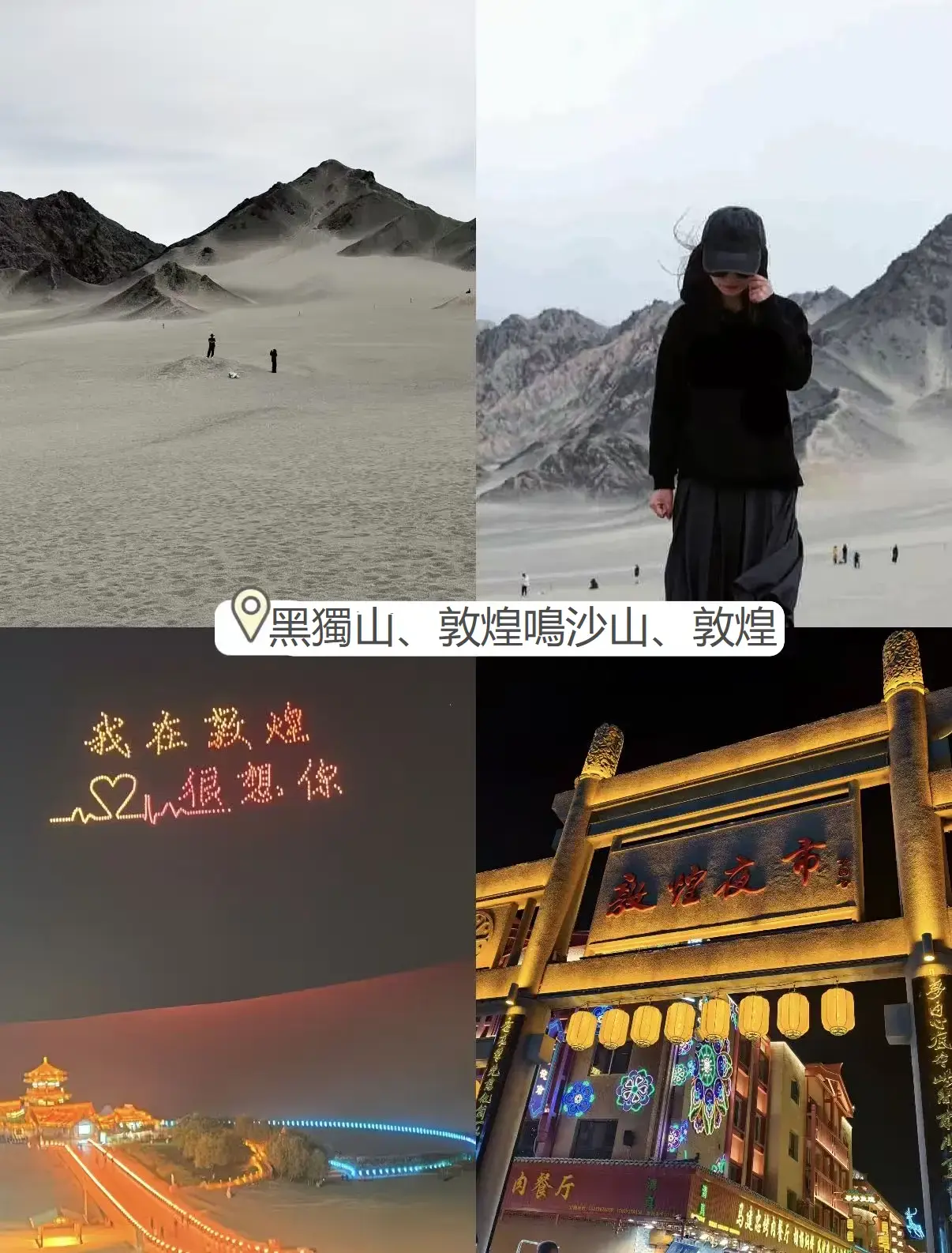 黑獨山、敦煌鳴沙山